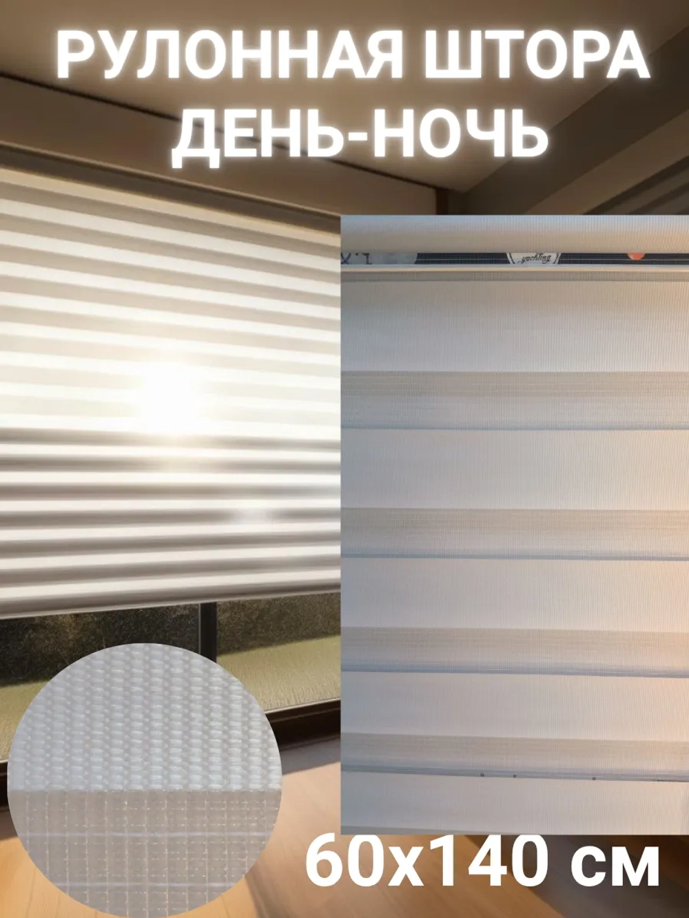 Рулонные шторы День-Ночь 60х140 см