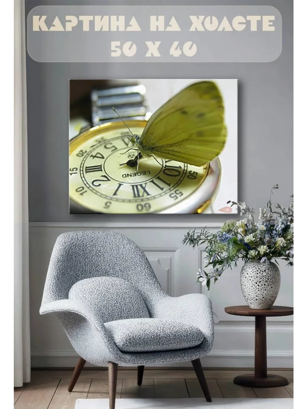 Картина на стену 40 X 50 Бабочка и часы