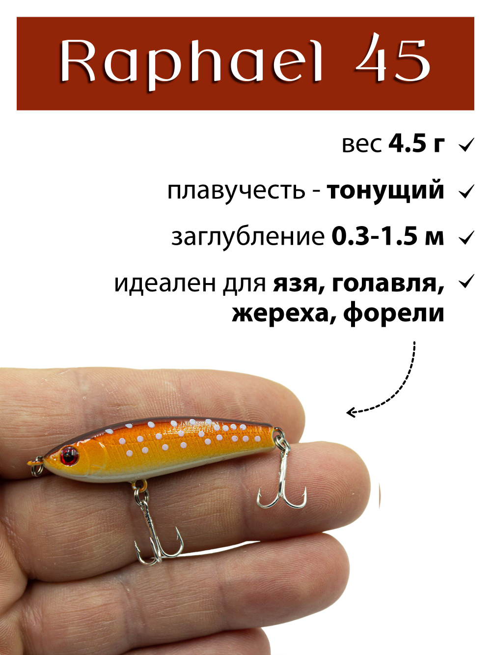 Воблер стикбейт Raphael 45 мм 4.5 г цвет #27