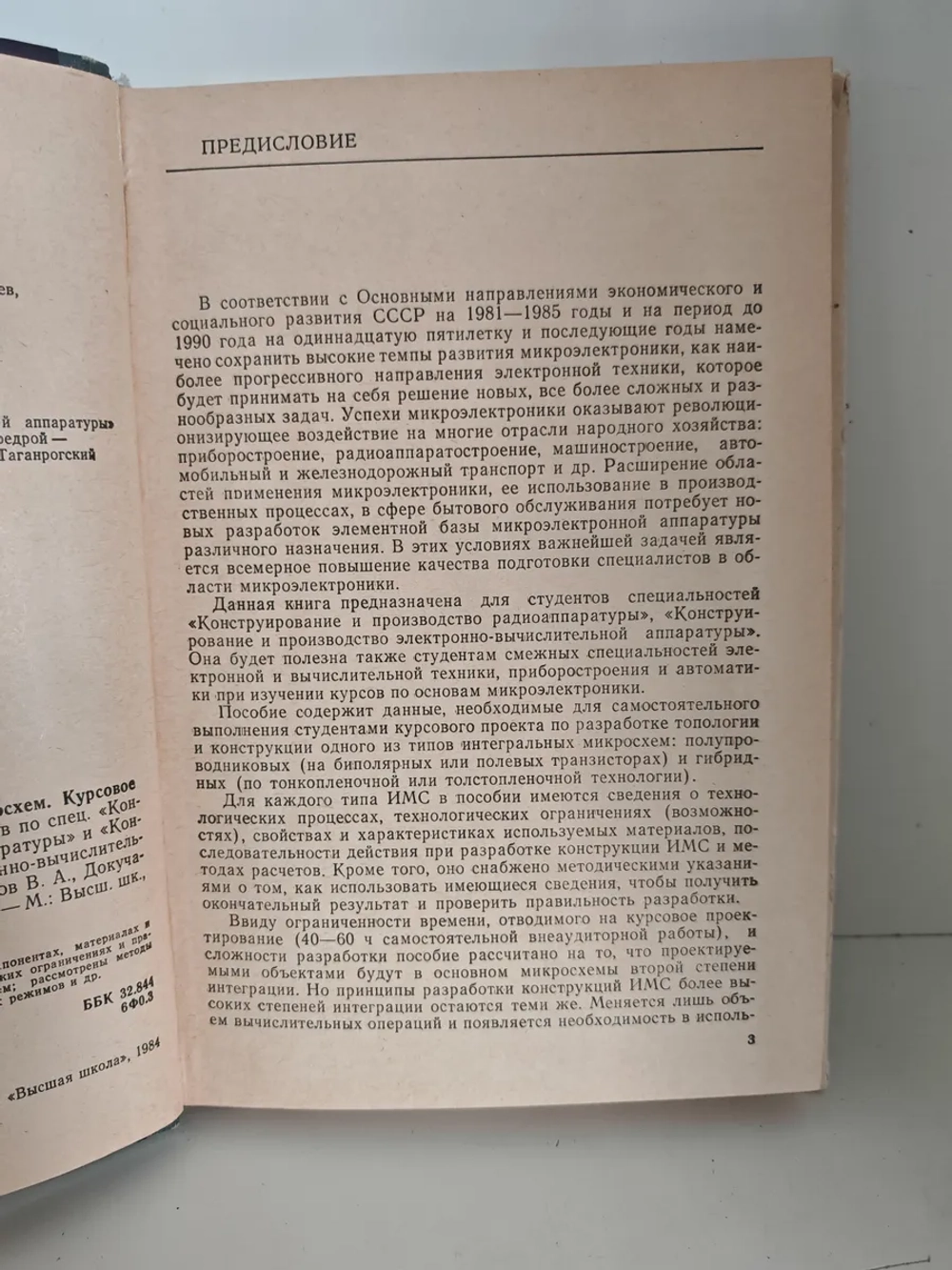 Конструирование и технология микросхем