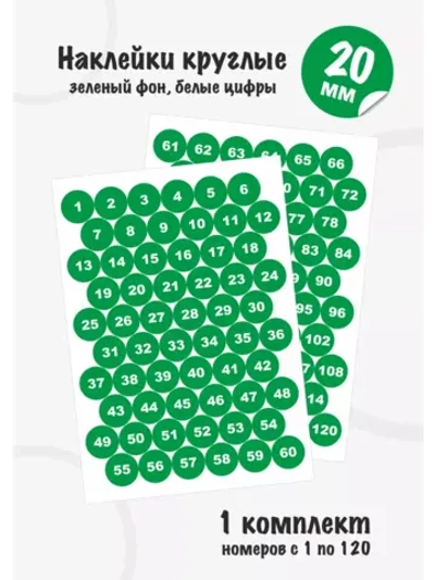 Наклейки с номерами от 1 до 120, диаметр 20мм