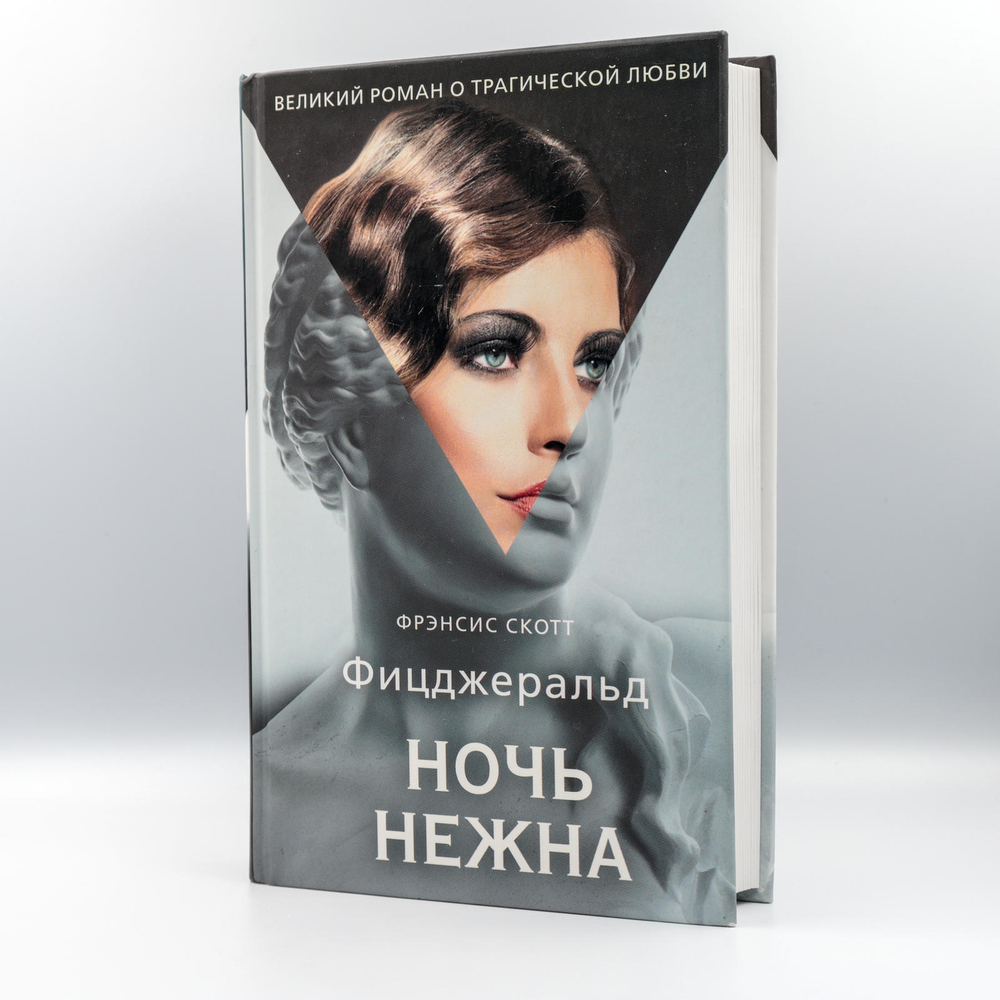 Ночь нежна | Френсис Фицджеральд