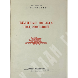 Васильев А. Великая победа под Москвой. М., Воениздат.,1953 г.