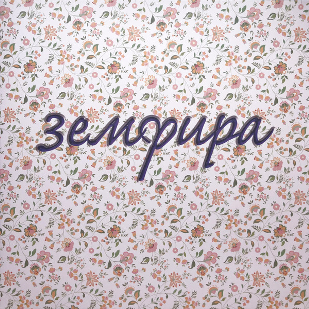 Земфира — Земфира (LP)