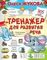 Тренажер для развития речи