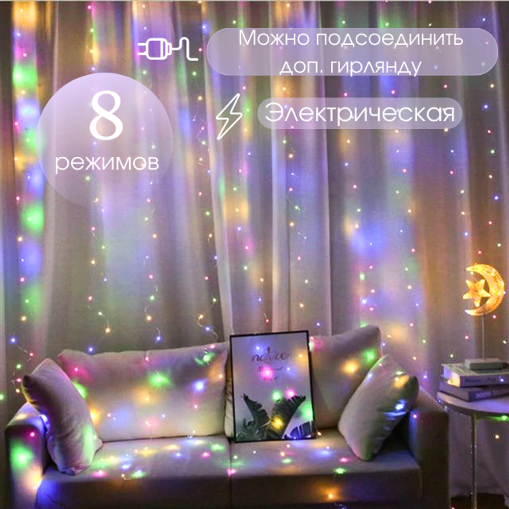 Гирлянда штора светодиодная 8 режимов 220В