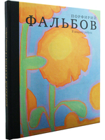В защиту радуги. Порфирий Фальбов.