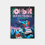 "Юный Искусствовед" №4 Привидение в Пушкинском музее