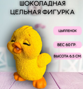 Шоколадная фигурка "Цыпленок"