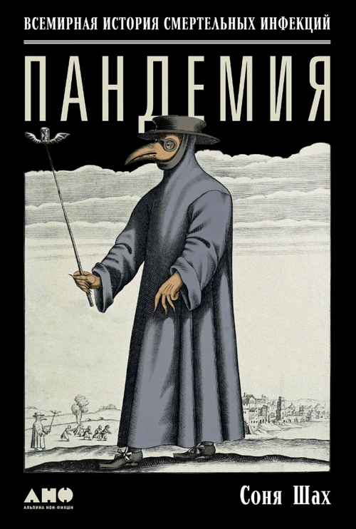 Пандемия: Всемирная история смертельных инфекций