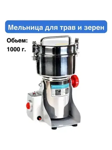 Мельница для трав и зерен