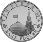 (ац) 3 рубля Сталинградская битва 1993 года