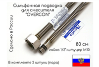 Гибкая сильфонная подводка 1/2" х штуцер М10, 80см (пара)