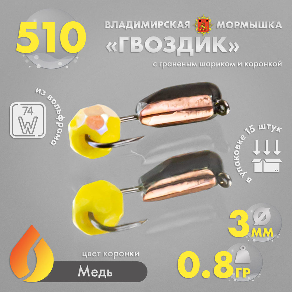 Мормышка Владимирская 510 "Гвоздик с граненым шариком (желтый с покрытием)", с коронкой, 3мм, 0.8гр (15шт/уп)