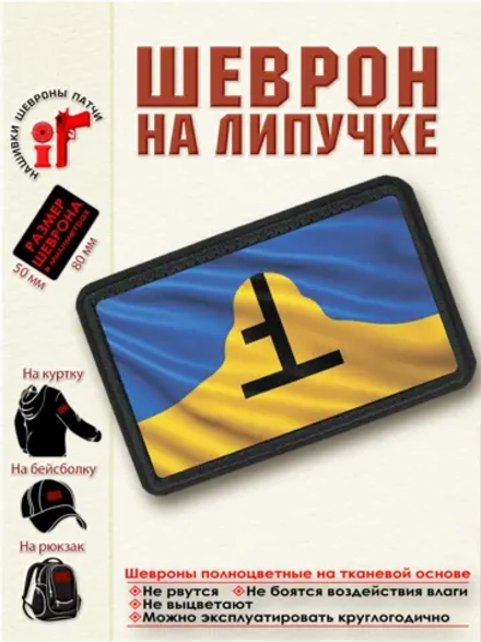 Шеврон на липучке "Флаг города Бийск" dtf