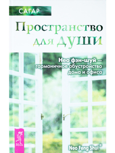 Пространство для души. Нео фэн-шуй - гармоничное обустройство дома и офиса