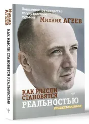 Как мысли становятся реальностью. Пошаговое руководство по управлению судьбой