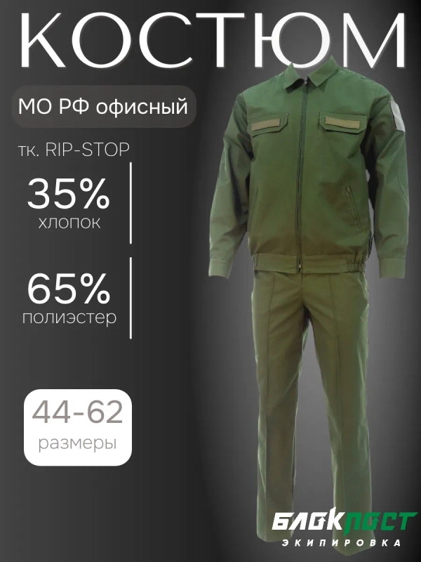 Костюм для служащих МО РФ (куртка+брюки) БлокПост для сухопутных войск рип-стоп ЗАЩИТНЫЙ
