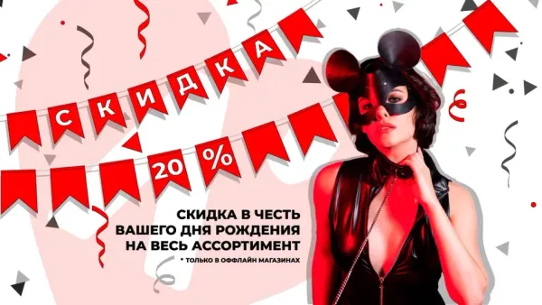 Скидка 20% на Ваш День рождения! Скидка 20% на Ваш День рождения!