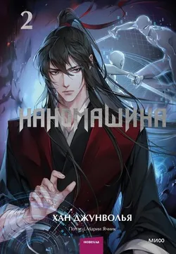 Наномашина. Том 2 (новелла)