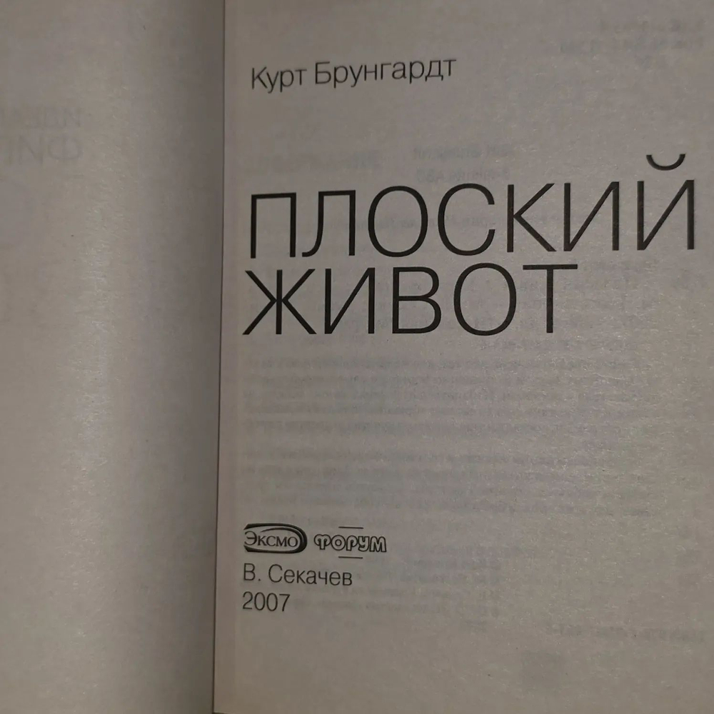 Плоский живот. Брунгардт Курт