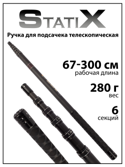 Ручка для подсачека StatiX телескопическая, 6 секций, 300 см