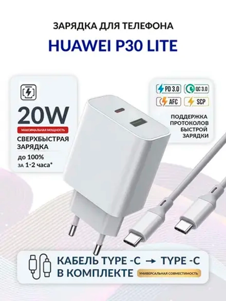 Зарядка для телефона Huawei P30 Lite
