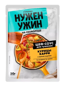 Шеф-соус для тушения курицы карри 50 г х 4 шт