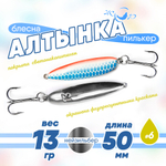 Блесна (пилькер) ЖОР "Алтынка" цветная с тройником (50мм, 13гр), Нейзильбер