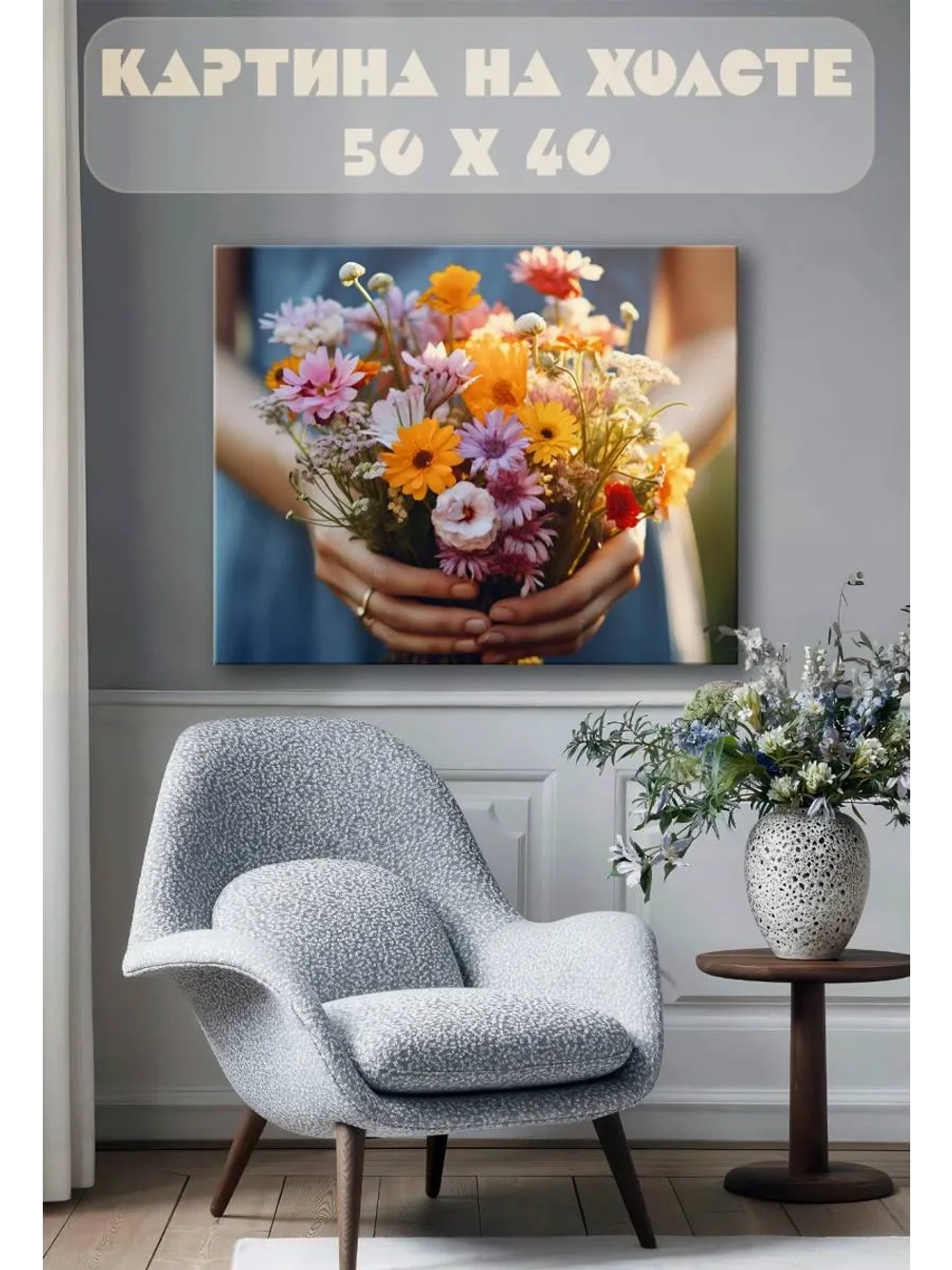 Картина на стену 40 X 50 Букет