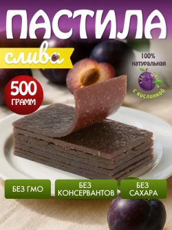 Пастила без сахара сливовая с кислинкой натуральная 500 гр