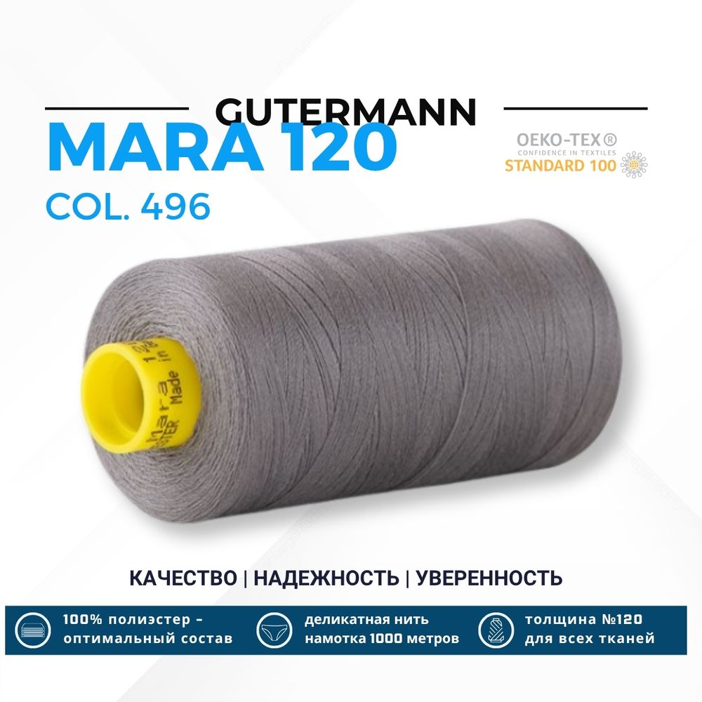 Нитка Gutermann Mara 120 (1000 метров), 1 кат., универсальная | 496 серо-стальной