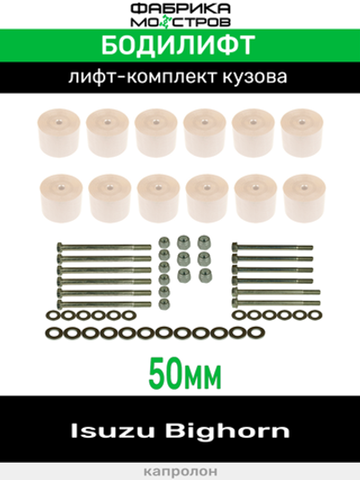 Бодилифт Isuzu Bighorn 50 мм