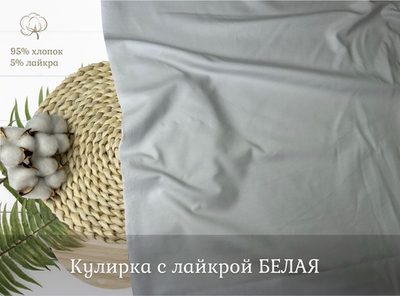 Кулирка с лайкрой БЕЛАЯ