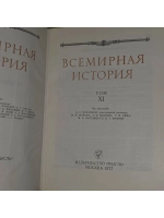 Всемирная история. Том ХI.