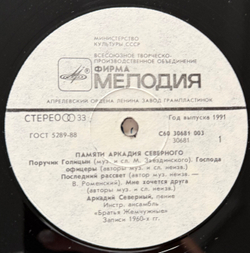 Виниловая пластинка Аркадий Северный — Памяти Аркадия Северного (Мелодия) LP