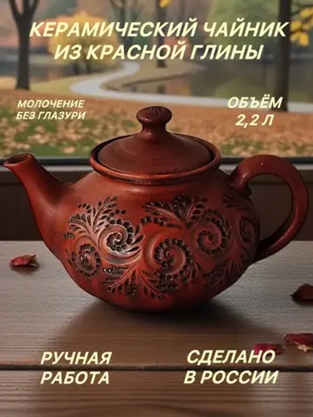 Большой глиняный заварочный чайник Шалфей 2,2 л