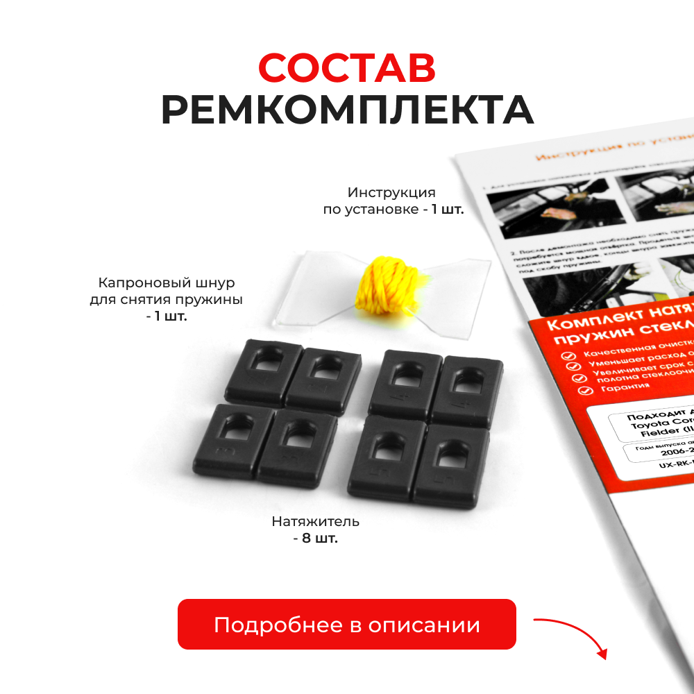 Натяжители пружин стеклоочистителей Toyota Corolla Fielder (II-III) [Кузов: NZE14#, ZRE14#, NKE165, NRE16#, NZE16#] 2006-2023 (ND1)