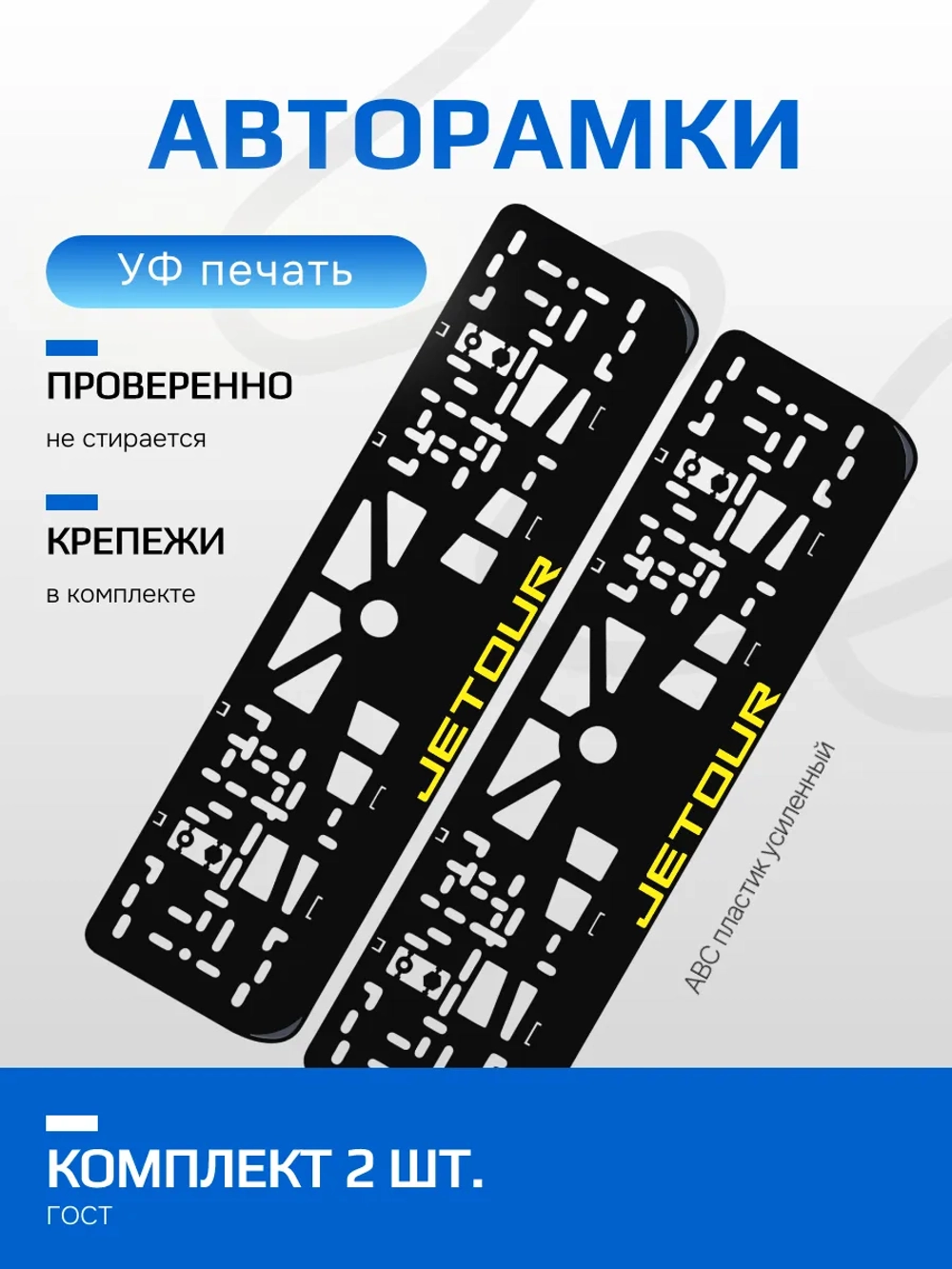 АВТО рамка. Jetour YELLOW NL.