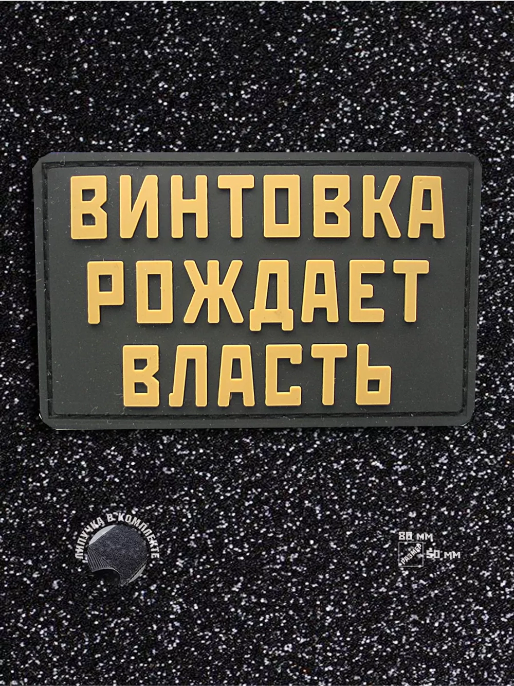Шеврон Винтовка рождает власть