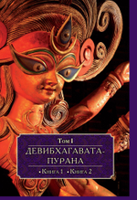 ДЕВИБХАГАВАТА-ПУРАНА в шести томах