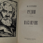 Рудин. Накануне. Тургенев Иван Сергеевич