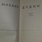 Михаил Дудин. Стихотворения. Поэмы