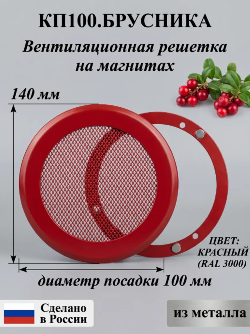 Решетка вентиляционная на магнитах КП100 Брусника
