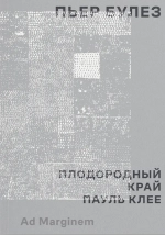 Плодородный край. Пауль Клее
