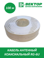 Кабель RG-6 Вектор 100м уп.6