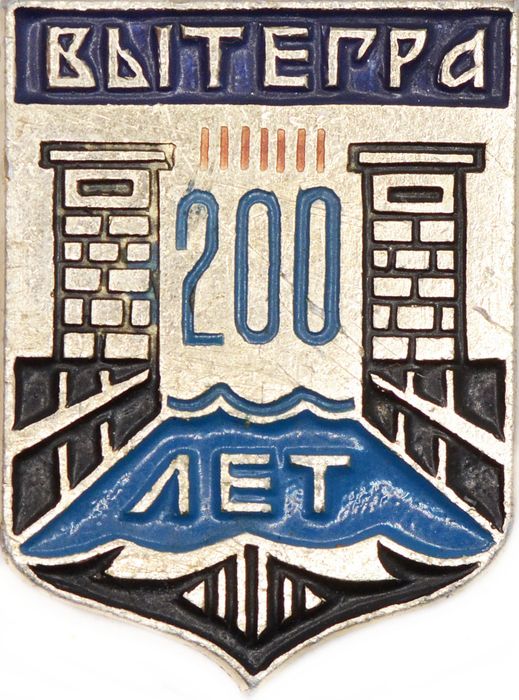 Значок «Вытерга 200 лет», СССР, Булавка