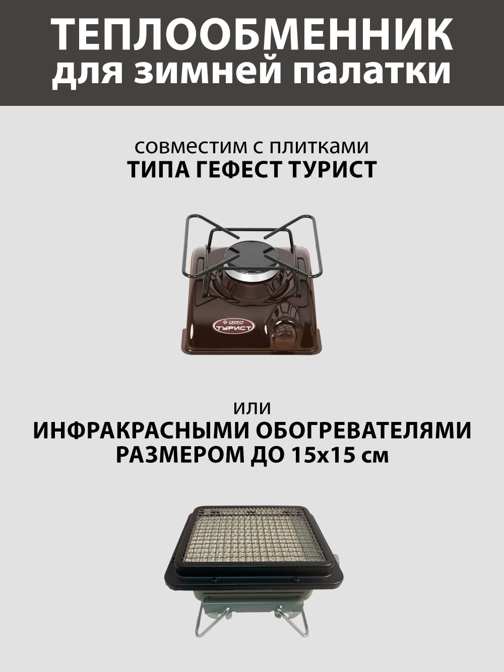 Теплообменник для зимней палатки, ручная работа