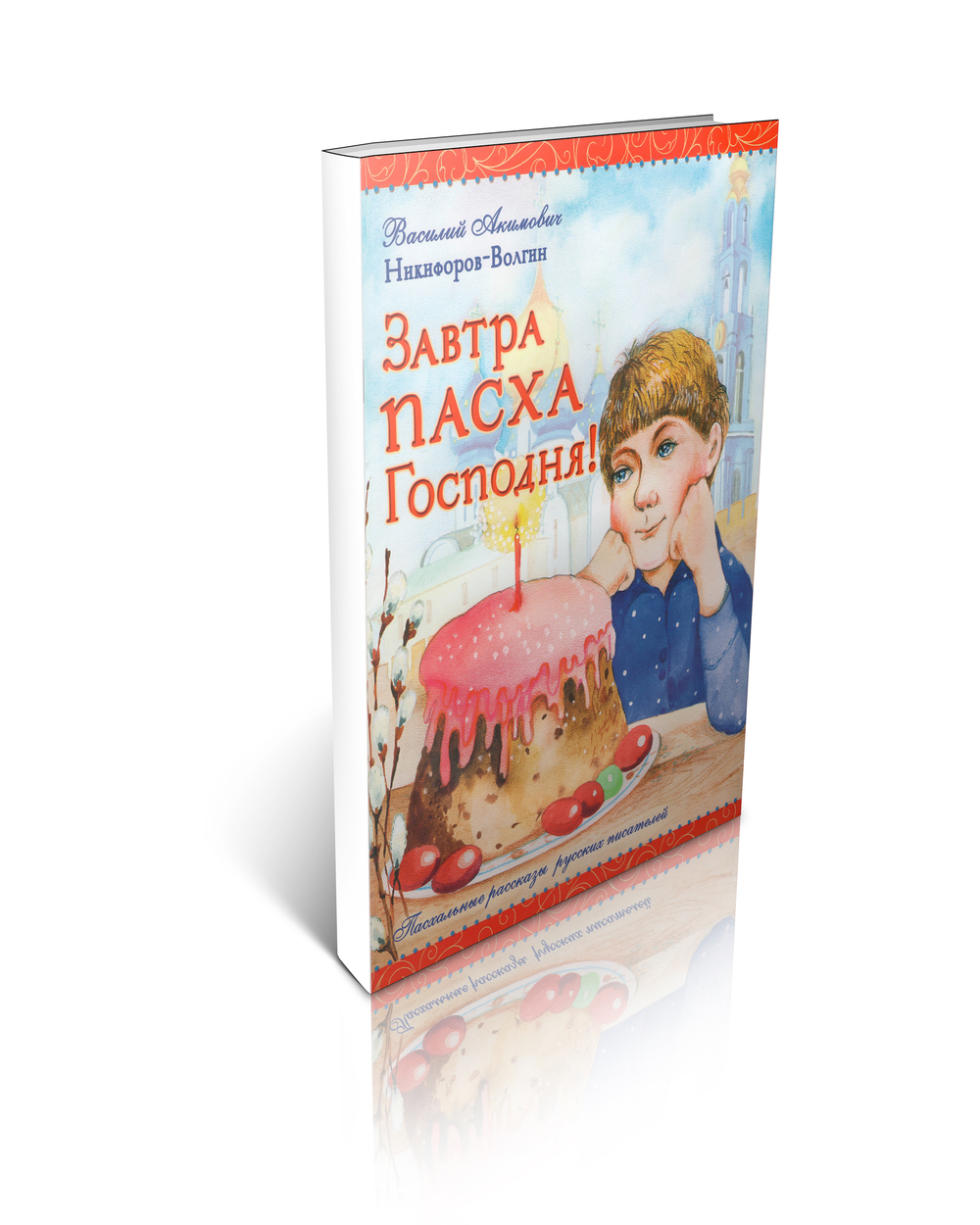 В.А. Никифоров-Волгин. Завтра Пасха Господня!