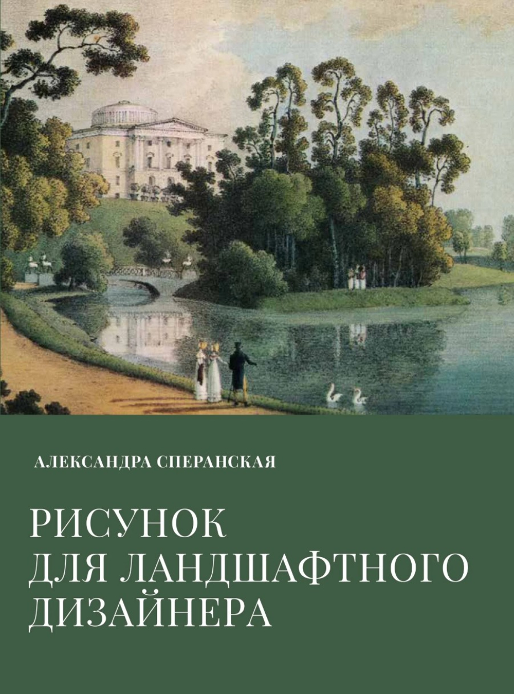 Рисунок для ландшафтного дизайнера. Сперанская А.